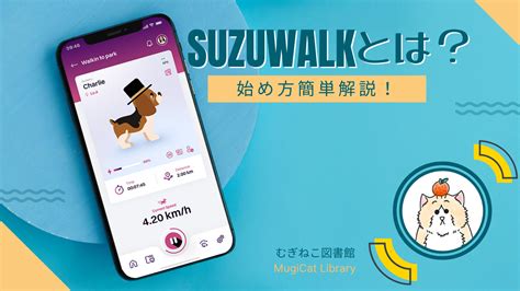 【初心者必見！】suzuwalk（スズウォーク）とは？始め方を簡単解説！ むぎねこ図書館