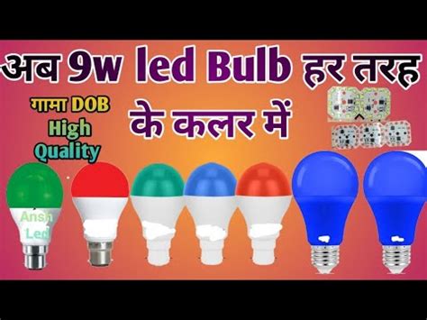 अब 9w LED Bulb सभ कलर म Available Gama DOB म बसट कवलट