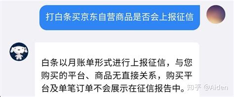 白条上征信问题京东官方答复 知乎