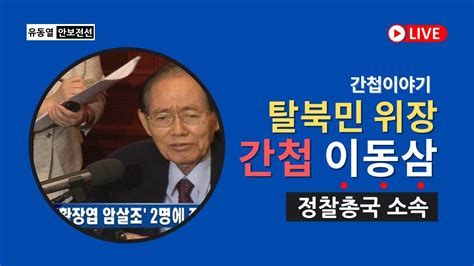 탈북민 위장 간첩 이동삼 정찰총국 소속 유동열의 안보전선 258회 Youtube