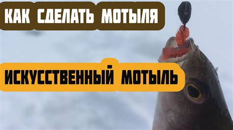 🔥👍как сделать мотыля | своими руками 🔥искусственный мотыль🔥 - YouTube