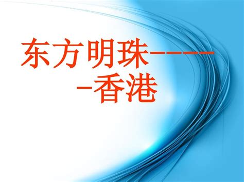 4·5·1香港简介word文档在线阅读与下载无忧文档