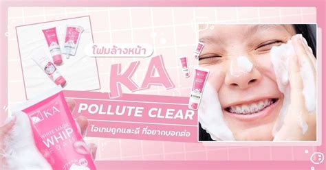 รวว โฟมลางหนาฟองวปนมละมน KA POLLUTE CLEAR ไอเทมถกและด ทอยาก