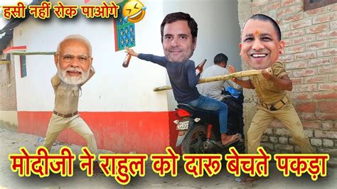 मोदीजी ने राहुल को दारू बेचते पकड़ा 🤣 हसी नहीं रोक पाओगे Narendra