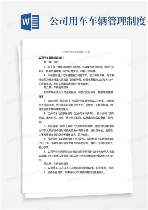 公司用车管理规定（通用3篇）word模板下载熊猫办公