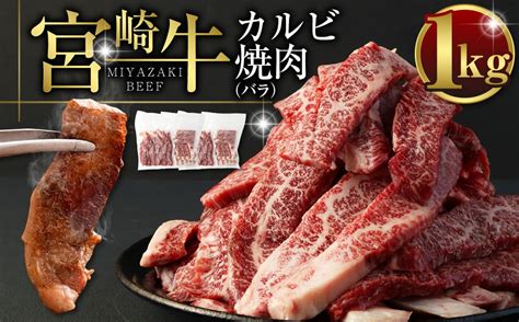 ＜宮崎牛カルビ（バラ）焼肉1kg＞ ※入金確認後、翌月末迄に順次出荷します。 宮崎牛 牛肉 カルビ｜ふるラボ