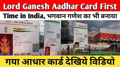 Lord Ganesh Aadhar Card First Time In India भगवान गणेश का भी बनाया