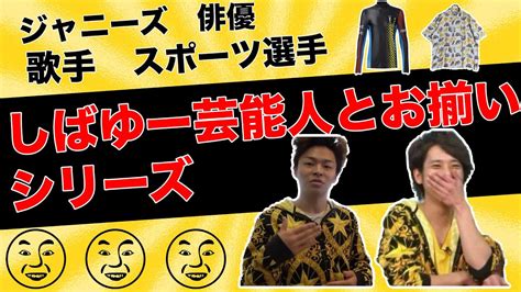 【しばゆー】有名人とお揃いシリーズ【東海オンエア服紹介】 Youtube