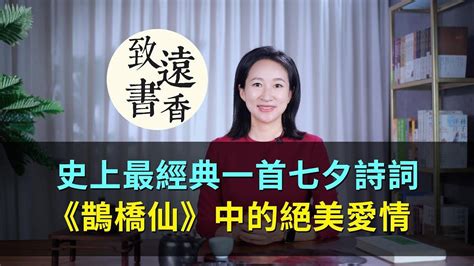 史上最經典的一首七夕詩詞鵲橋仙中的絕美愛情流傳千古 致遠書香 影片 致遠書香 乾淨世界