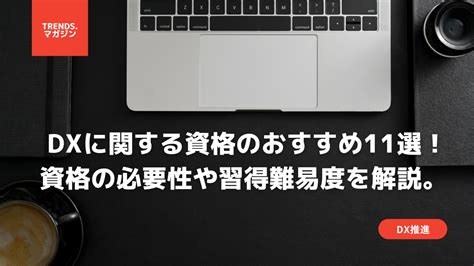 Dxに関する資格のおすすめ11選！資格の必要性や習得難易度について解説 Trends