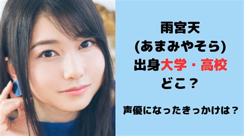 雨宮天 あまみやそら の出身大学・高校はどこ？声優になったきっかけは？ トレンドジャーナル