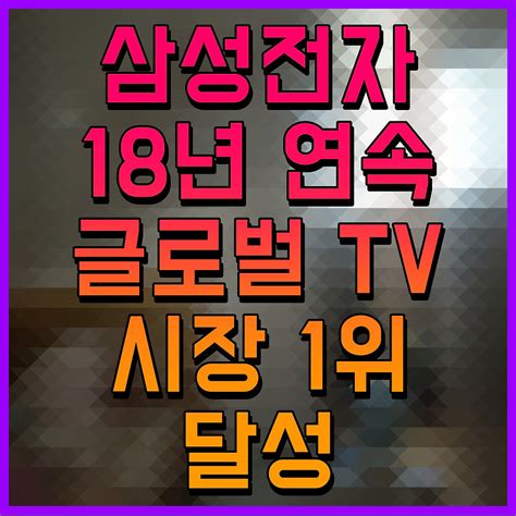 삼성전자 18년 연속 글로벌 Tv 시장 1위 달성