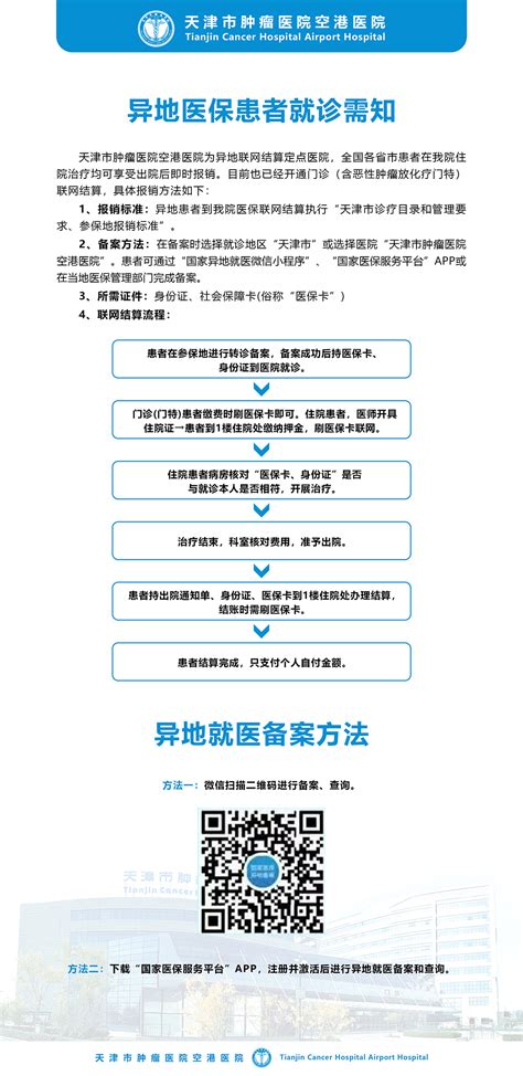 异地医保患者就诊须知及异地就医备案方法 天津市肿瘤医院空港医院 北方网企业建站