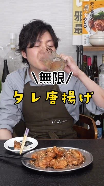 揚げてからヤバいタレに漬ける【無限タレ唐揚げ】が米3合消す旨さでした リュウジ 料理 Shorts Youtube