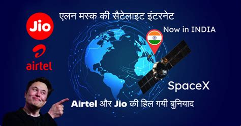 Airtel और Jio की हिल गयी बुनियाद भारत में 2024 से शुरु होगी एलन मस्क