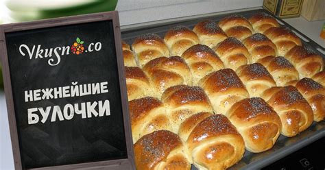 Нежнейшие булочки — vkusno.co