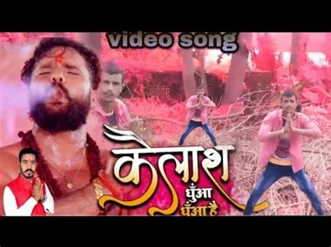 Video Khesari Lal Yadav Kailash Dhua Dhua Hai Bolbam Song