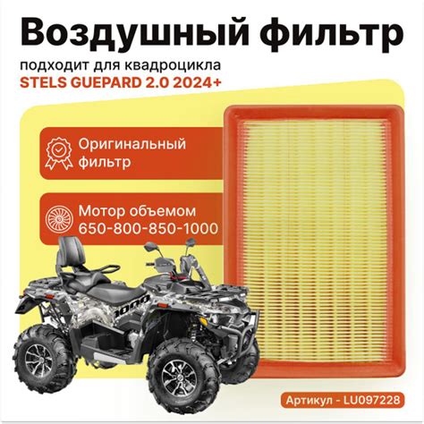 Воздушный фильтр (1 штука) STELS Guepard 2.0 650-1000 2024+ - купить по ...