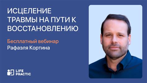 «Исцеление травмы на пути к восстановлению»