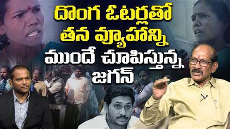 Analyst Srinivasa Rao On YS Jagan Master Plan With Fake Voters In MLC