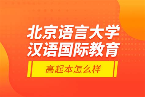 汉语国际教育高起本怎么样 奥鹏教育