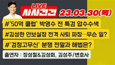 사사건건 Live 풀영상 ‘50억 클럽 박영수 전 특검 압수수색안보실장 전격 사퇴 파장방일외교 논란민심 흐름은