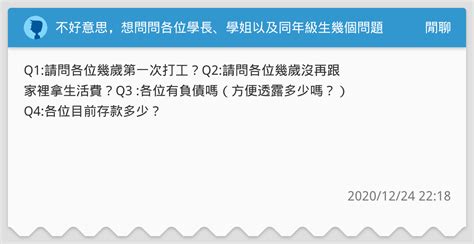 不好意思，想問問各位學長、學姐以及同年級生幾個問題？ 閒聊板 Dcard