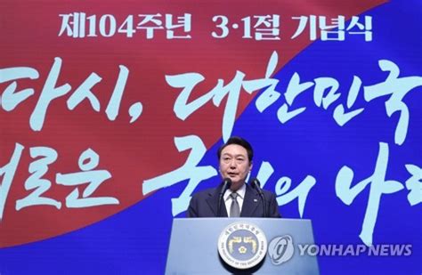 尹대통령 31절 연설 전문 “日 군국주의 침략자에서 보편적가치 공유 협력자로 변했다”