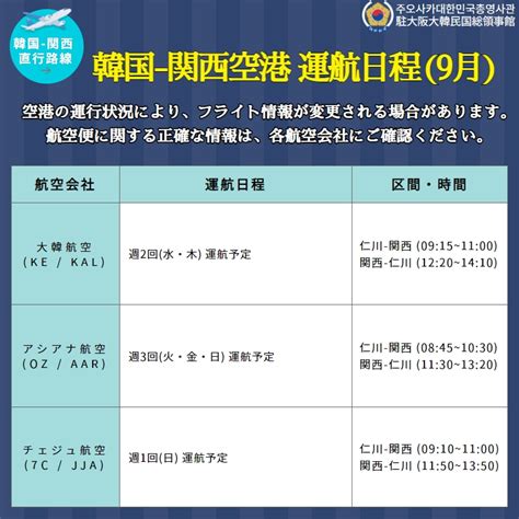 安全情報 韓国 ↔ 関西空港間の運航状況のご案内9月 仁川空港 関西空港 間の フライトスケジュール をご案内いたします。韓国