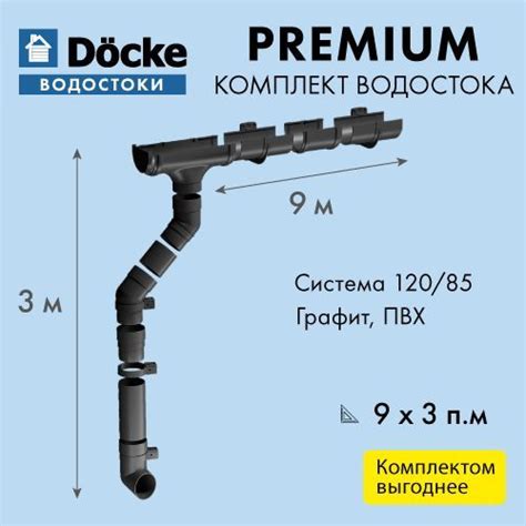 Водосток для крыши дома Docke Premium 120/85, размерность 9х3м, цвет ...