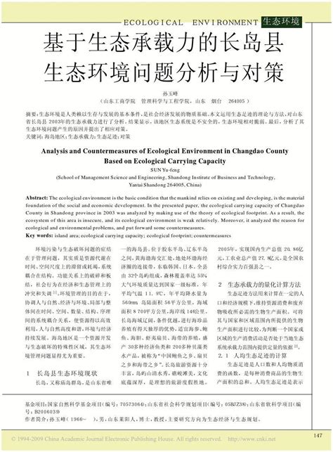 基于生态承载力的长岛县生态环境问题分析与对策word文档在线阅读与下载无忧文档