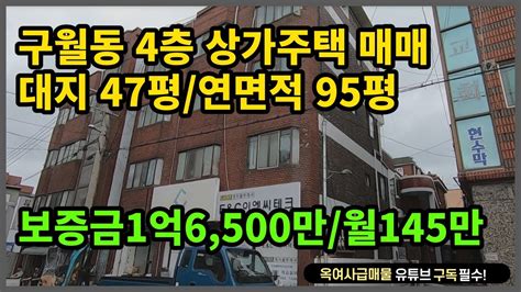 351 ★구월동 4층 상가주택 매매 모실게요~★ Youtube