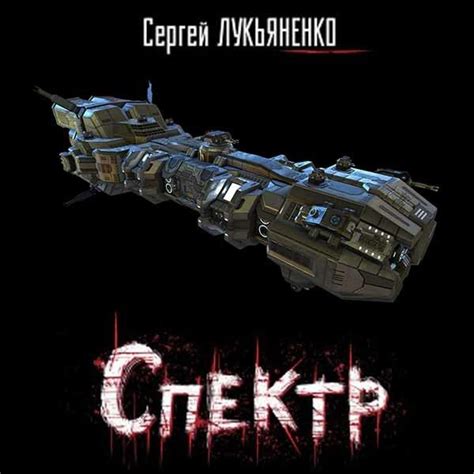 С. Лукьяненко. "Спектр"