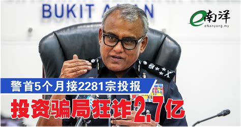 警方首5个月接2281宗投报 投资骗局狂诈27亿