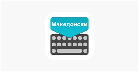 ‎Macedonian Keyboard: Trans. on the App Store