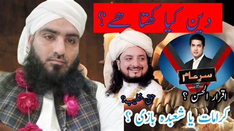 Iqrar Ul Hassan Vs Haq Khateeb Karamat Ya Shubda Bazi Mufti