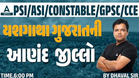 યશગથ ગજરતન આણદ જલલ Gujarati GK For GSSS CCE Constable PSI