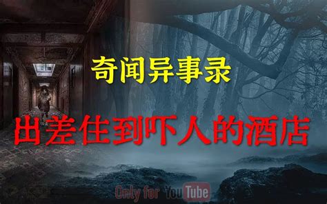 【灵异事件】去北京出差住到吓人的酒店鬼故事灵异诡谈 恐怖故事解压故事灵异故事 视频下载 Video Downloader