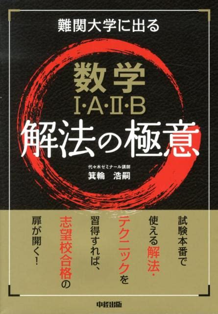 楽天ブックス 難関大学に出る数学1・a・2・b解法の極意 箕輪浩嗣 9784806145493 本