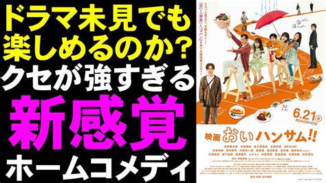 映画『映画おいハンサム』新感覚ファミリーコメディ【映画レビュー 考察 興行収入 興収 Filmarks 吉田鋼太郎 Megumi 武田玲奈