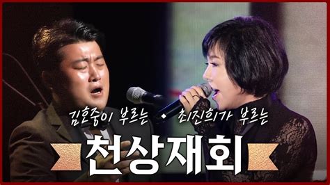 천상재회 김호중최진희 원곡도 좋고 가수도 훌륭하다 같은노래다른느낌 Youtube