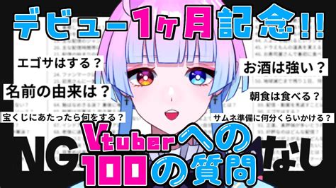 【1ヶ月記念】vtuberへの100の質問に答える！【新人vtuber】【amamori Rara】 Youtube