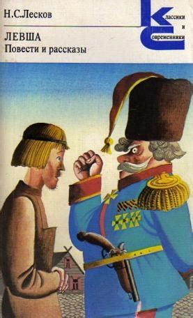 Купить книгу Лесков, Н.С. "Левша. Повести и рассказы" | Мои Книги