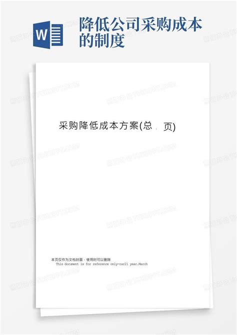 采购降低成本方案word模板下载编号qproogzg熊猫办公