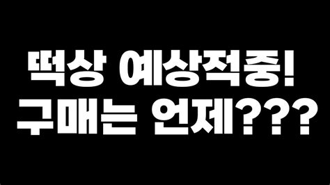 시세 떡상 적중 다음 구매시기는 이때입니다 꼭 보세요 Youtube