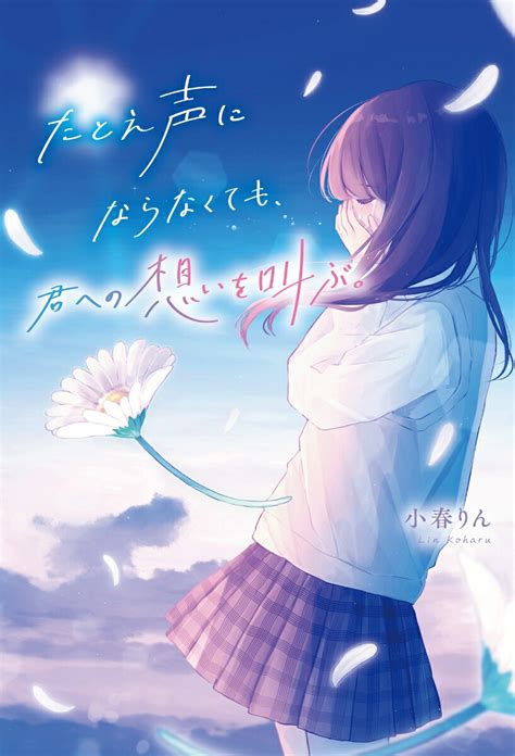 楽天ブックス たとえ声にならなくても君への想いを叫ぶ 小春りん 9784813793779 本