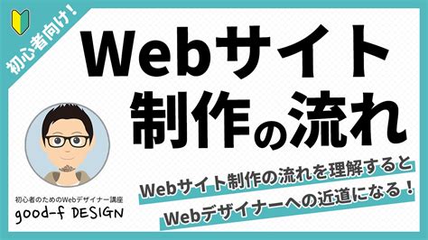 【初心者向け】webサイト（ホームページ）制作の流れを簡単に解説！ 初心者のためのwebデザイナー講座 Good F Design