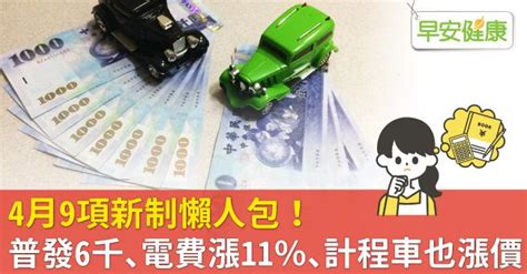 4月9項新制懶人包！普發6千、電費漲11％、計程車也漲價