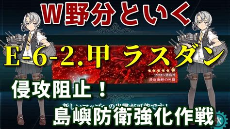 【艦これ 縛り攻略】野分旗艦でいく 侵攻阻止！島嶼防衛強化作戦 E 6 2 甲 Youtube