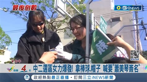 蕭美琴助攻林靜儀戴貓掌手套催票 中二選區女力爆發 拿棒球帽子 喊要蕭美琴簽名 顏寬恒攻徒步陸戰 妻家三姊妹長相成嬌點｜記者 李